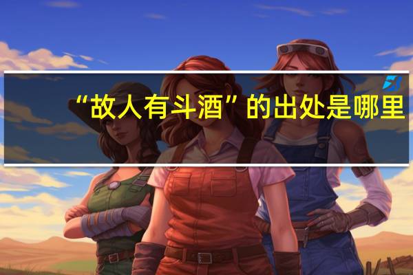 “故人有斗酒”的出处是哪里