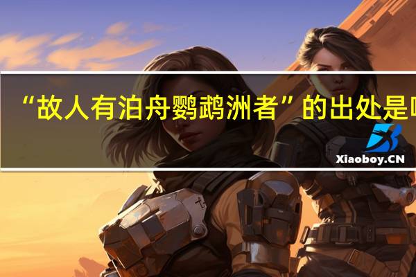 “故人有泊舟鹦鹉洲者”的出处是哪里