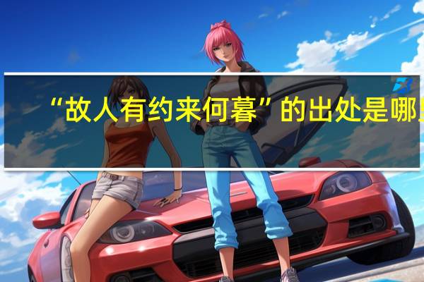 “故人有约来何暮”的出处是哪里
