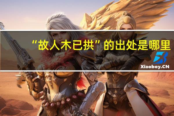 “故人木已拱”的出处是哪里