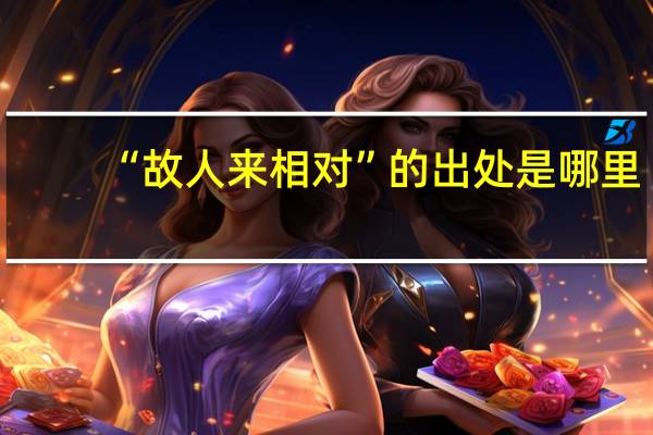 “故人来相对”的出处是哪里