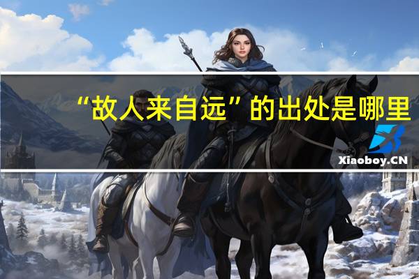 “故人来自远”的出处是哪里