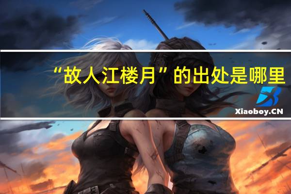 “故人江楼月”的出处是哪里