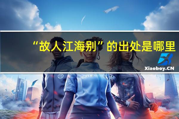 “故人江海别”的出处是哪里