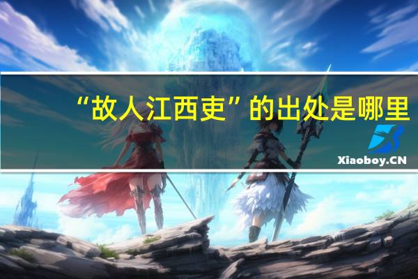 “故人江西吏”的出处是哪里