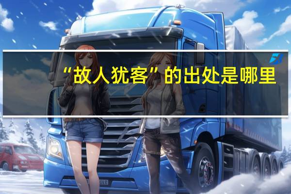“故人犹客”的出处是哪里