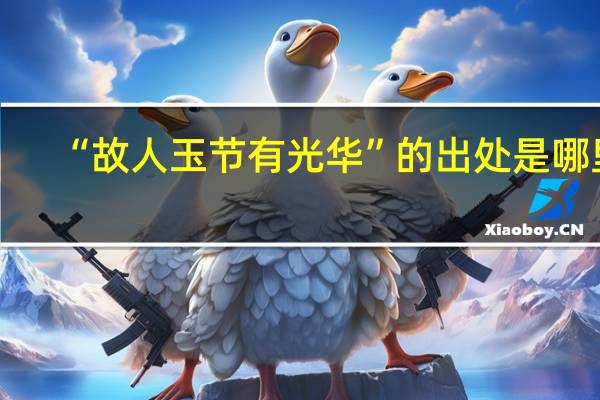 “故人玉节有光华”的出处是哪里