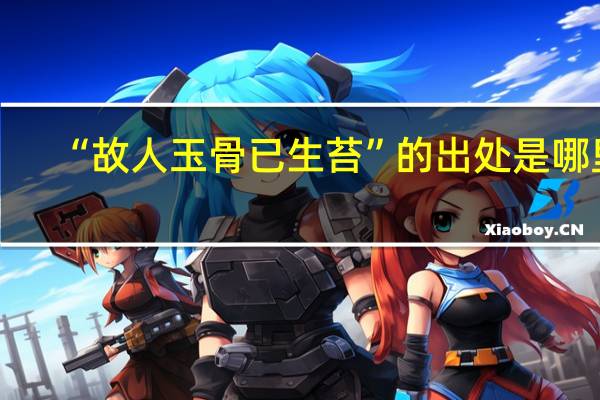 “故人玉骨已生苔”的出处是哪里