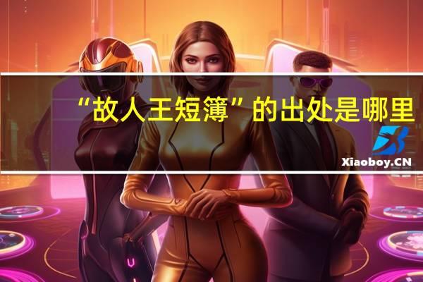 “故人王短簿”的出处是哪里