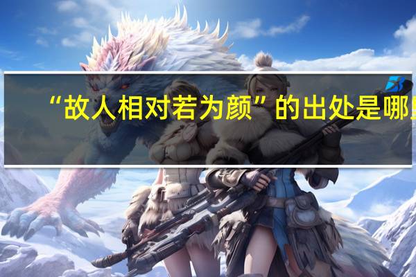 “故人相对若为颜”的出处是哪里