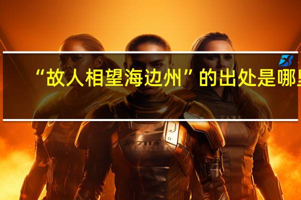 “故人相望海边州”的出处是哪里