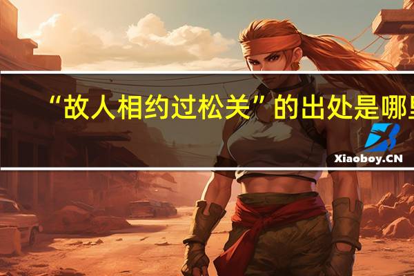 “故人相约过松关”的出处是哪里