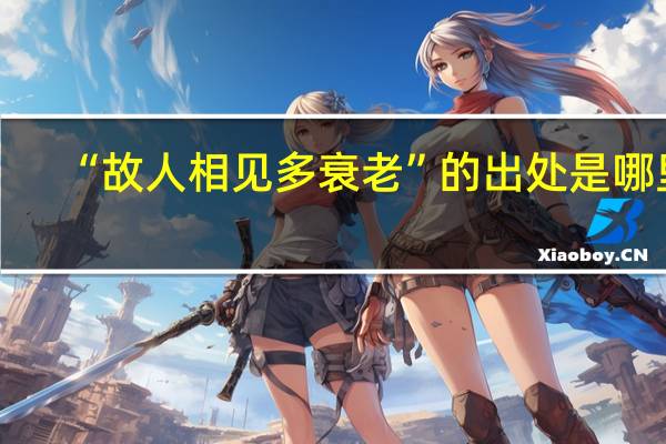 “故人相见多衰老”的出处是哪里