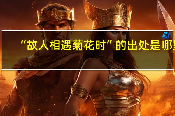 “故人相遇菊花时”的出处是哪里