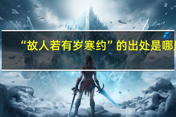 “故人若有岁寒约”的出处是哪里