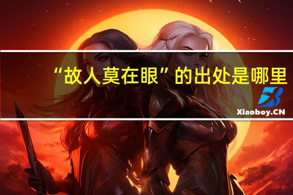 “故人莫在眼”的出处是哪里