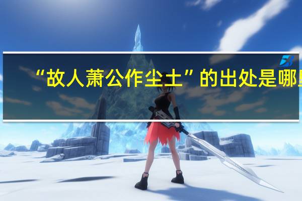 “故人萧公作尘土”的出处是哪里
