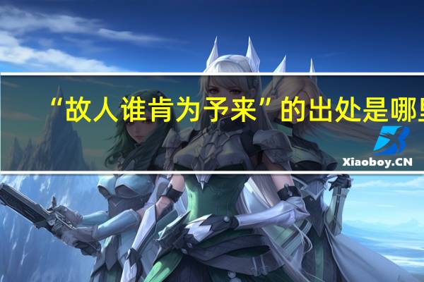 “故人谁肯为予来”的出处是哪里