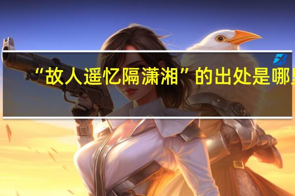 “故人遥忆隔潇湘”的出处是哪里