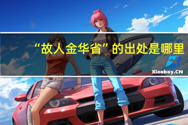 “故人金华省”的出处是哪里