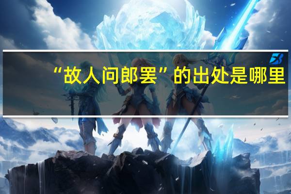 “故人问郎罢”的出处是哪里