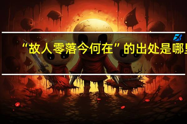 “故人零落今何在”的出处是哪里