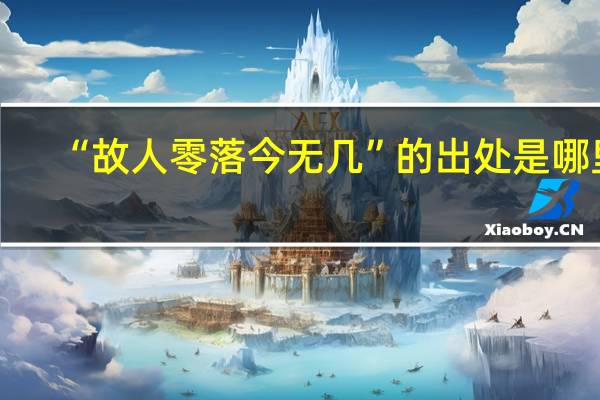 “故人零落今无几”的出处是哪里