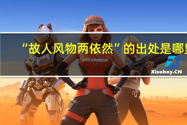 “故人风物两依然”的出处是哪里
