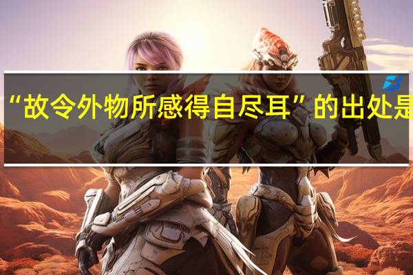 “故令外物所感得自尽耳”的出处是哪里