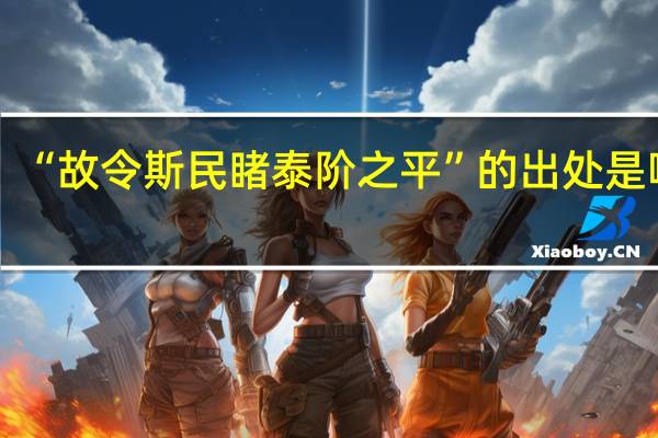 “故令斯民睹泰阶之平”的出处是哪里