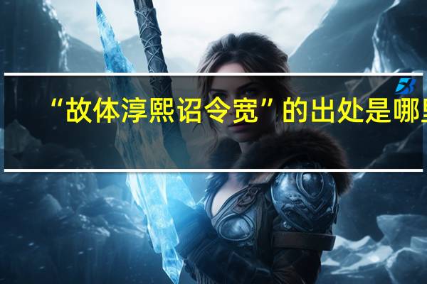 “故体淳熙诏令宽”的出处是哪里