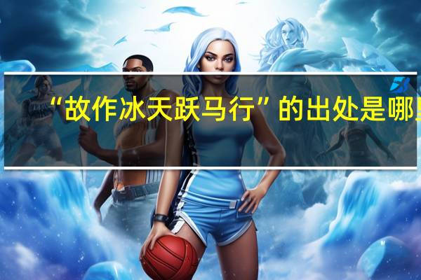 “故作冰天跃马行”的出处是哪里