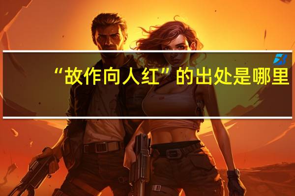 “故作向人红”的出处是哪里