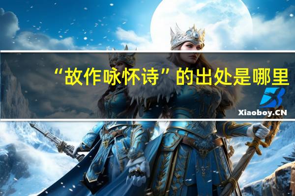 “故作咏怀诗”的出处是哪里