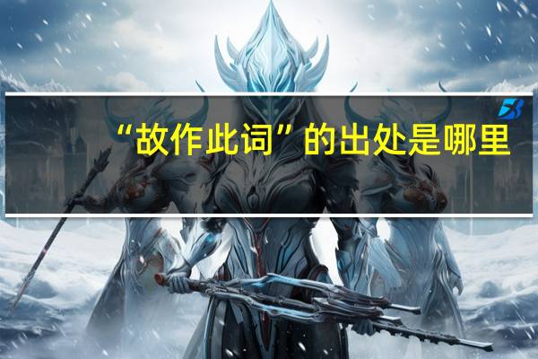 “故作此词”的出处是哪里