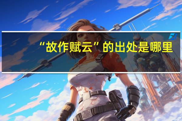 “故作赋云”的出处是哪里