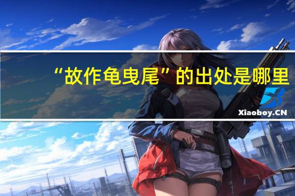 “故作龟曳尾”的出处是哪里