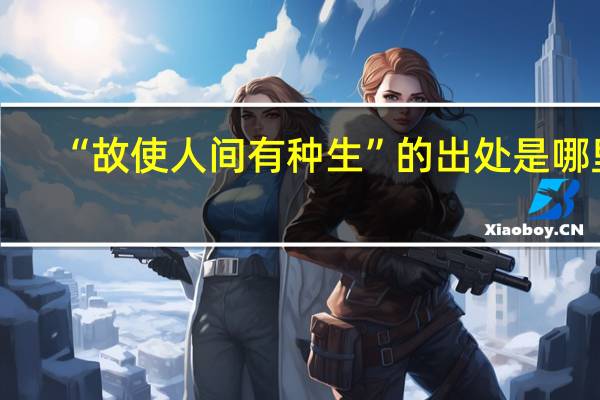 “故使人间有种生”的出处是哪里