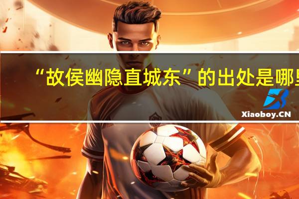 “故侯幽隐直城东”的出处是哪里