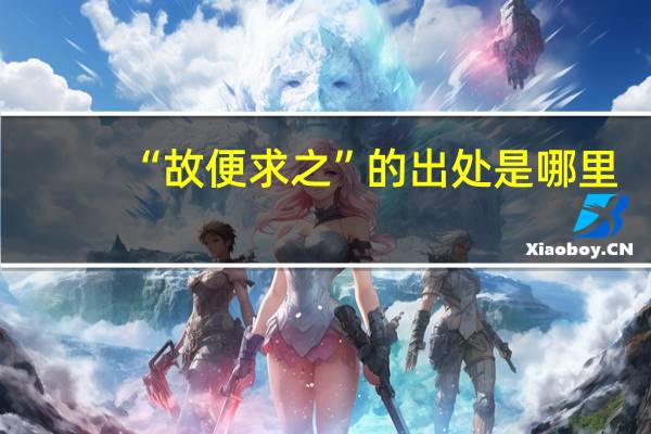 “故便求之”的出处是哪里
