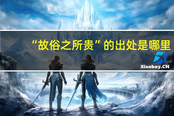 “故俗之所贵”的出处是哪里