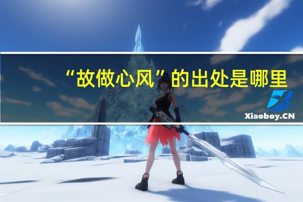 “故做心风”的出处是哪里