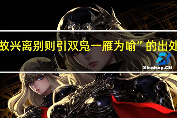 “故兴离别则引双凫一雁为喻”的出处是哪里