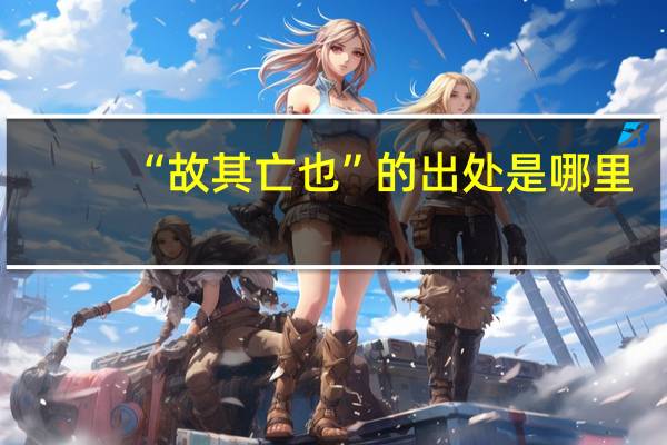 “故其亡也”的出处是哪里