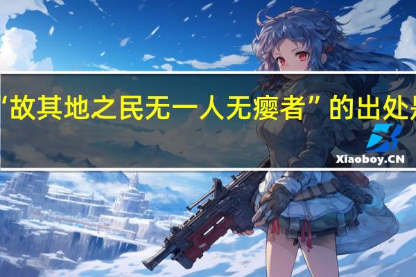 “故其地之民无一人无瘿者”的出处是哪里