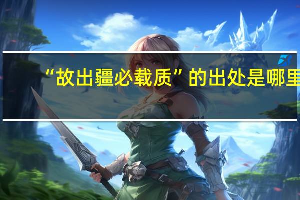 “故出疆必载质”的出处是哪里