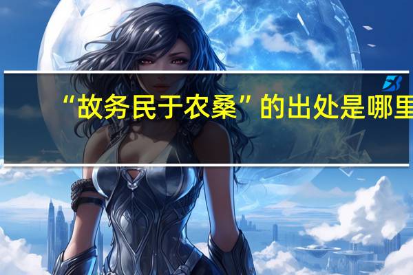 “故务民于农桑”的出处是哪里