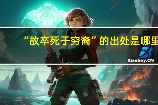 “故卒死于穷裔”的出处是哪里