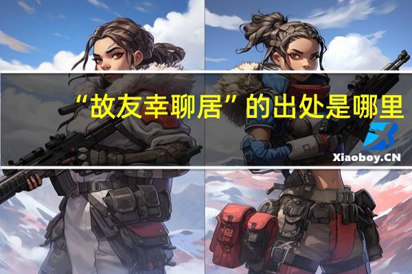 “故友幸聊居”的出处是哪里