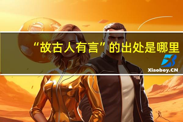 “故古人有言”的出处是哪里